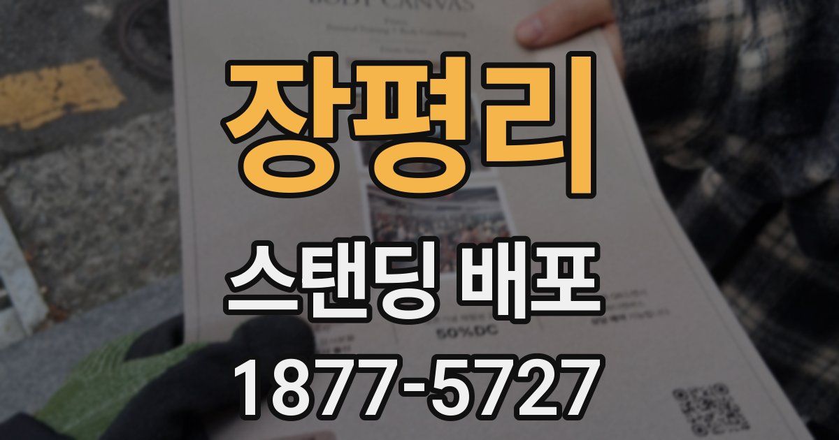 장평리 스탠딩 배포