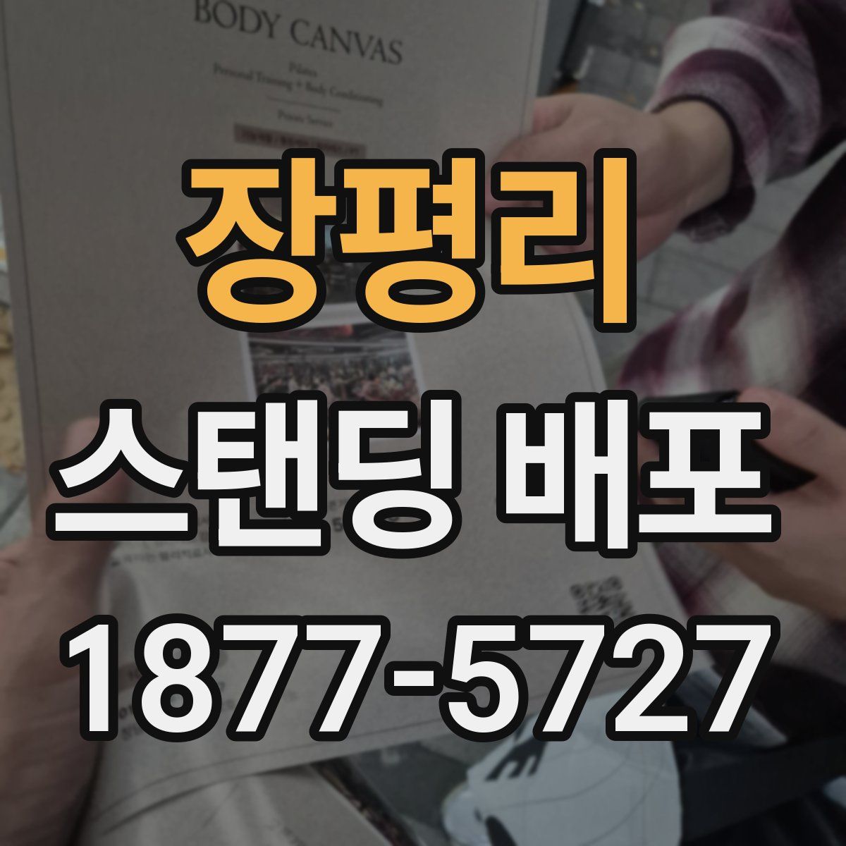 장평리 스탠딩 배포
