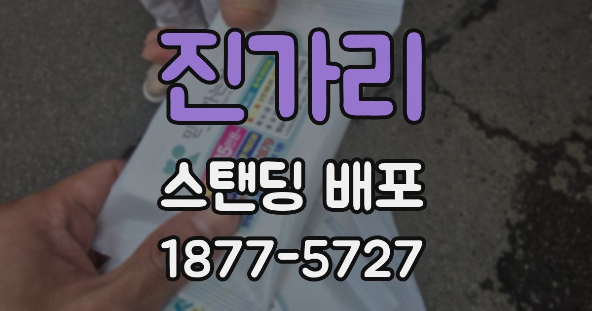 진가리 스탠딩 배포