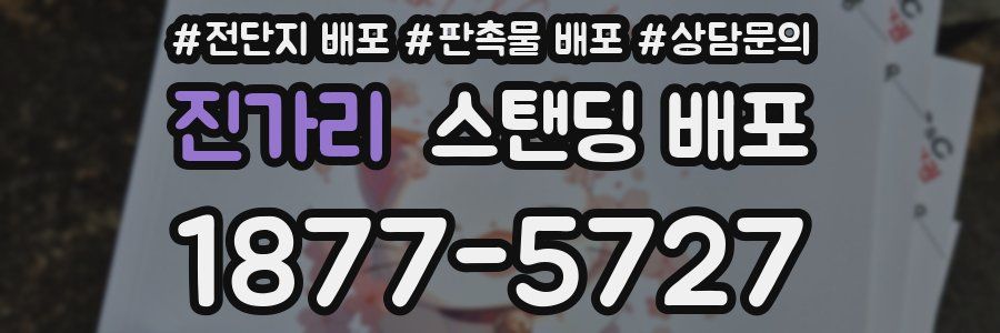 진가리 스탠딩 배포