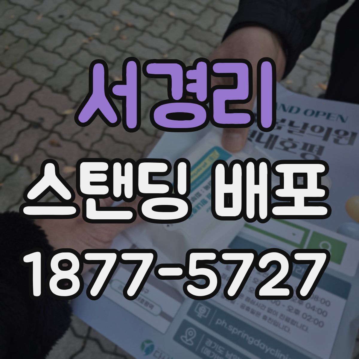 서경리 스탠딩 배포