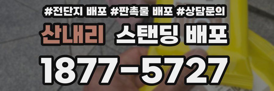 산내리 스탠딩 배포
