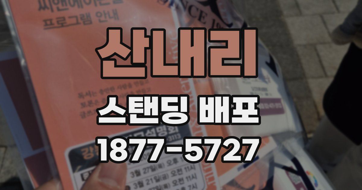 산내리 스탠딩 배포