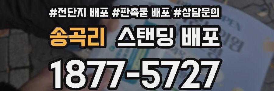 송곡리 스탠딩 배포