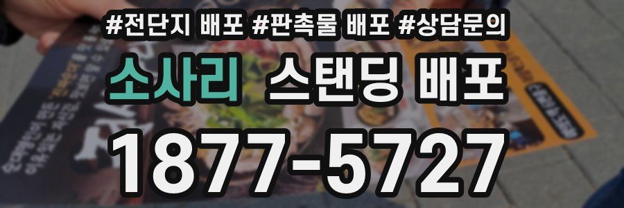 소사리 스탠딩 배포