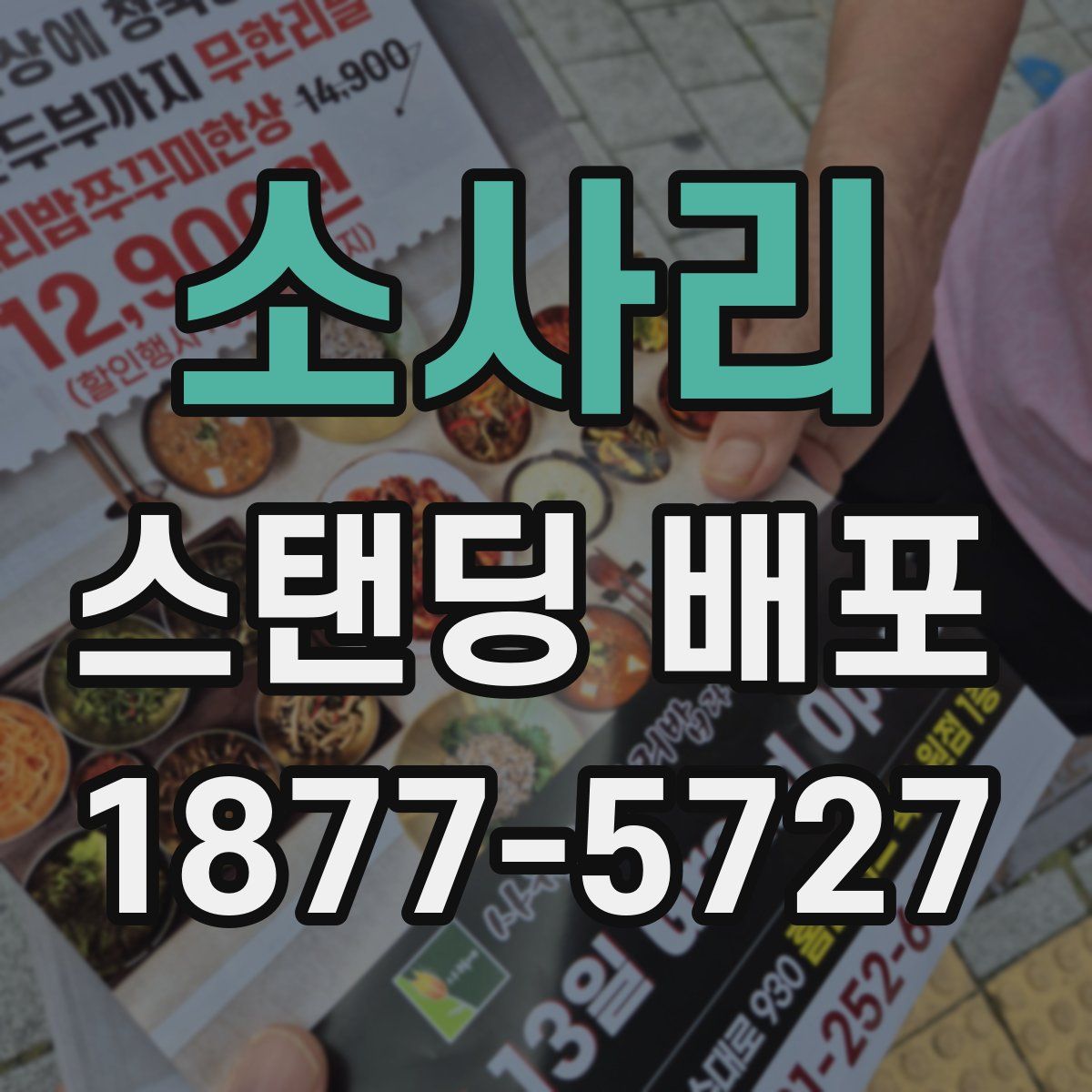 소사리 스탠딩 배포