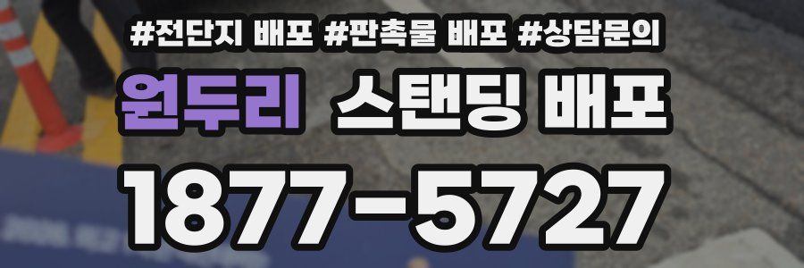 원두리 스탠딩 배포