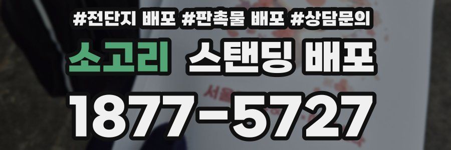 소고리 스탠딩 배포