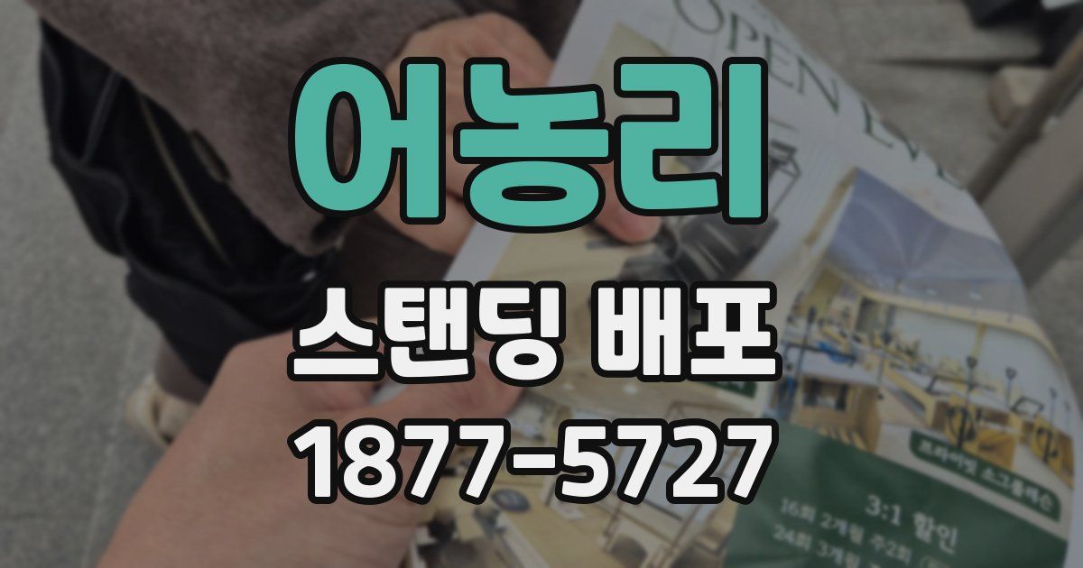 어농리 스탠딩 배포