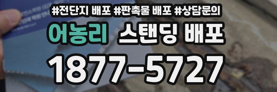 어농리 스탠딩 배포