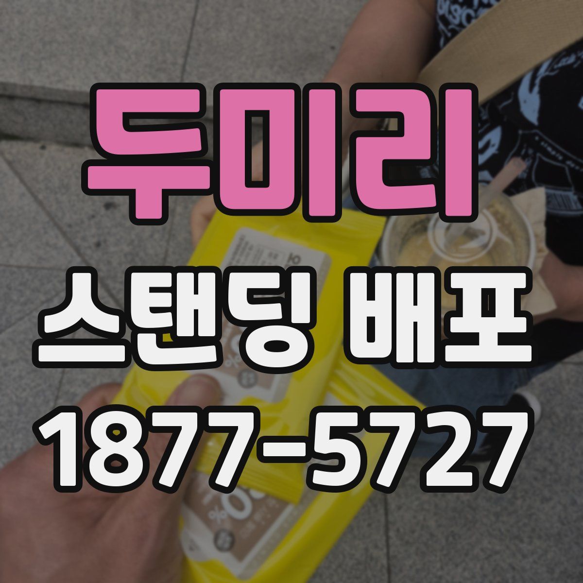 두미리 스탠딩 배포