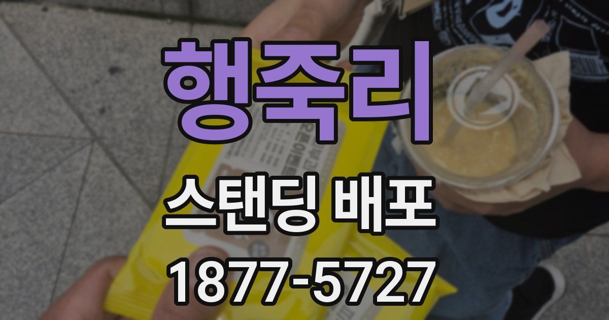 행죽리 스탠딩 배포