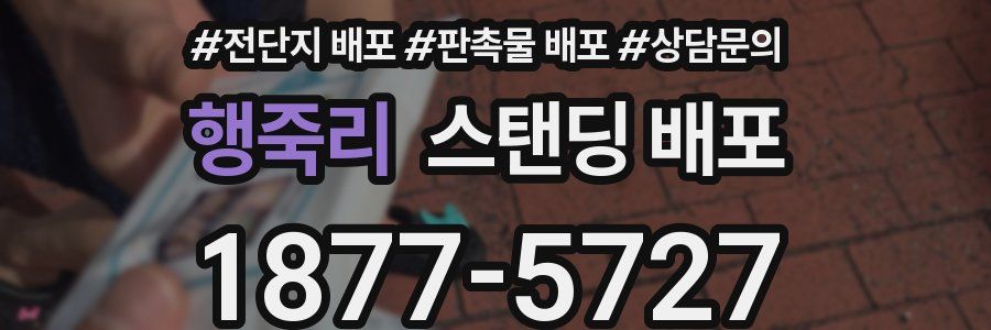 행죽리 스탠딩 배포