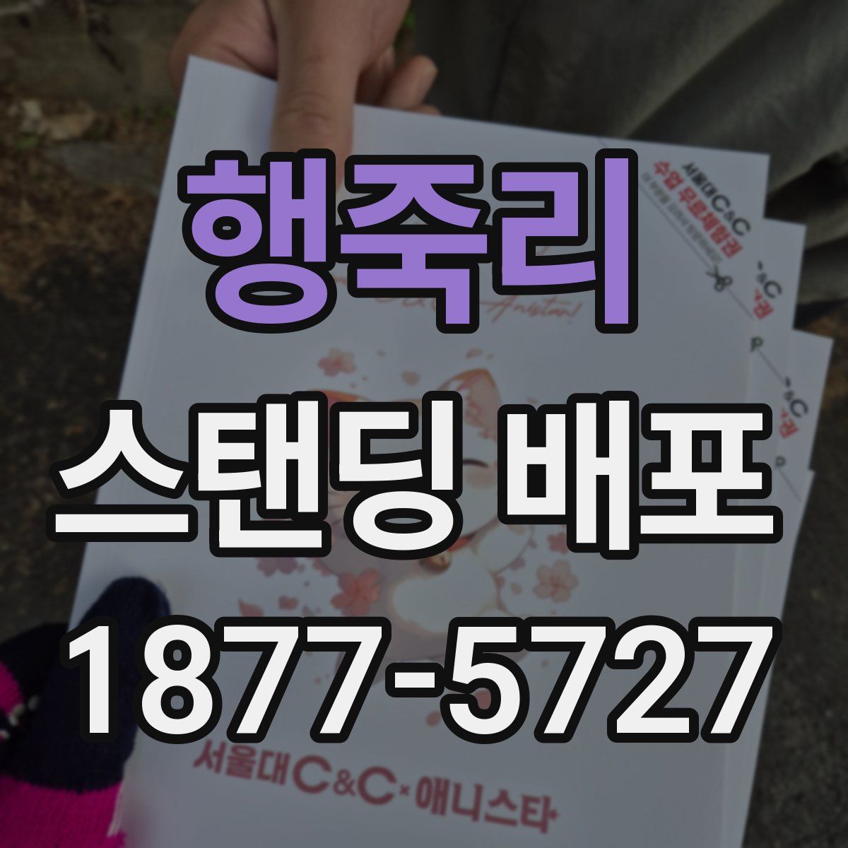 행죽리 스탠딩 배포