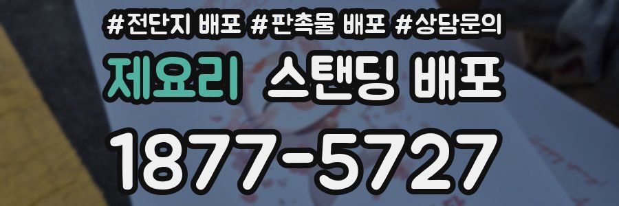 제요리 스탠딩 배포