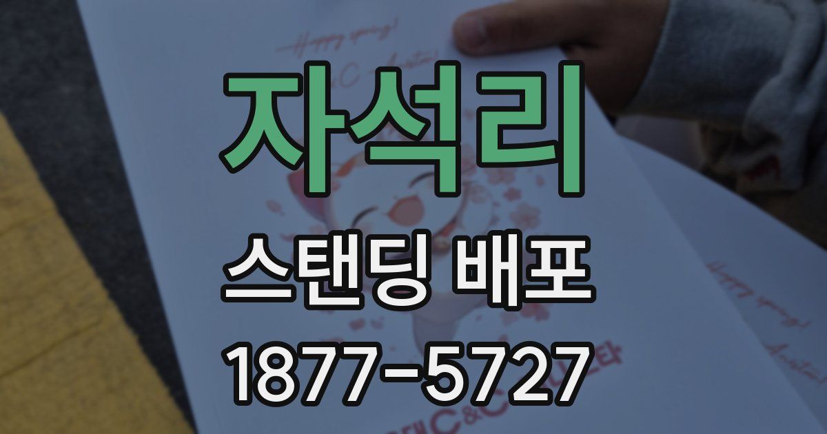 자석리 스탠딩 배포