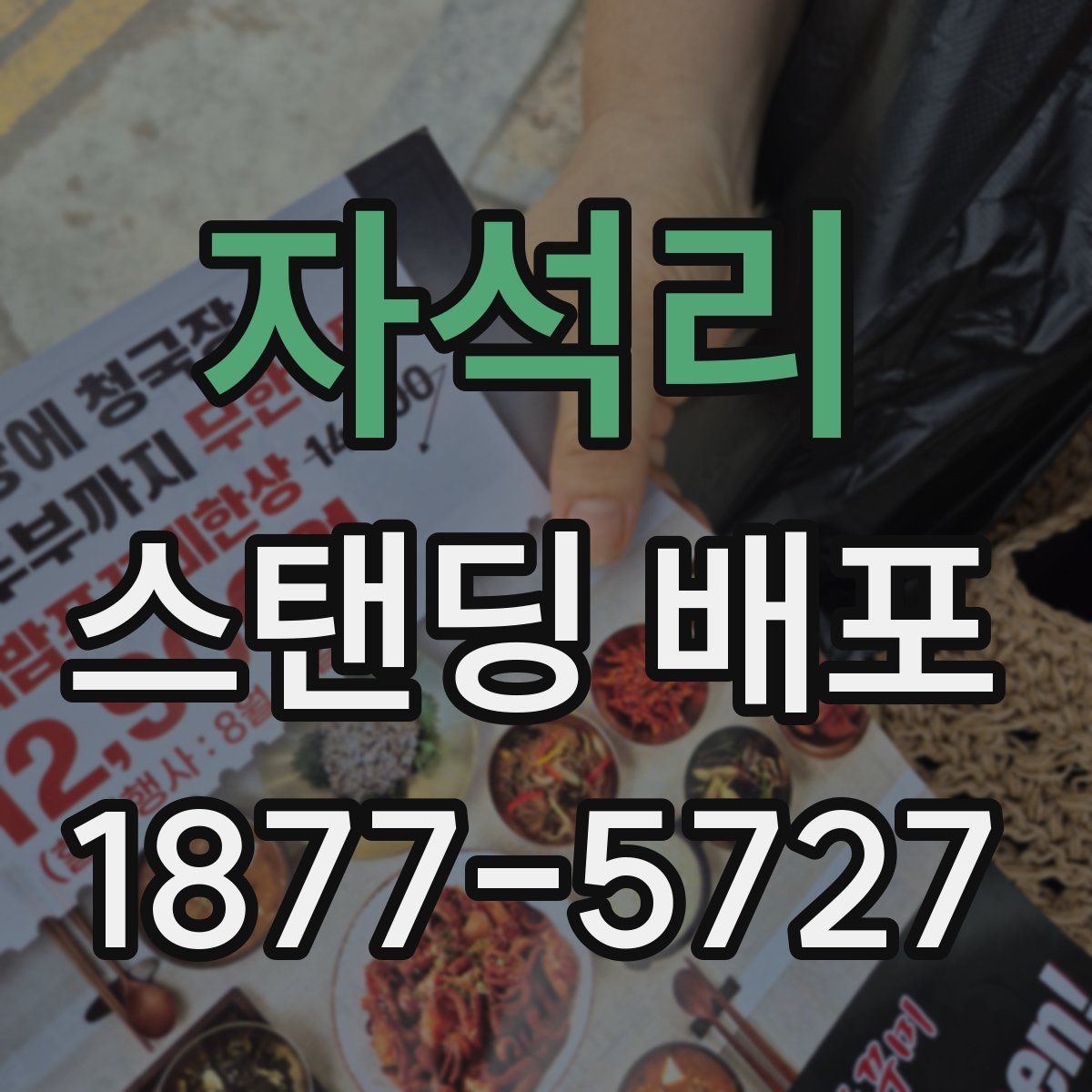 자석리 스탠딩 배포
