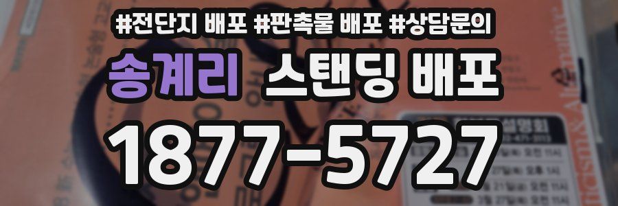 송계리 스탠딩 배포