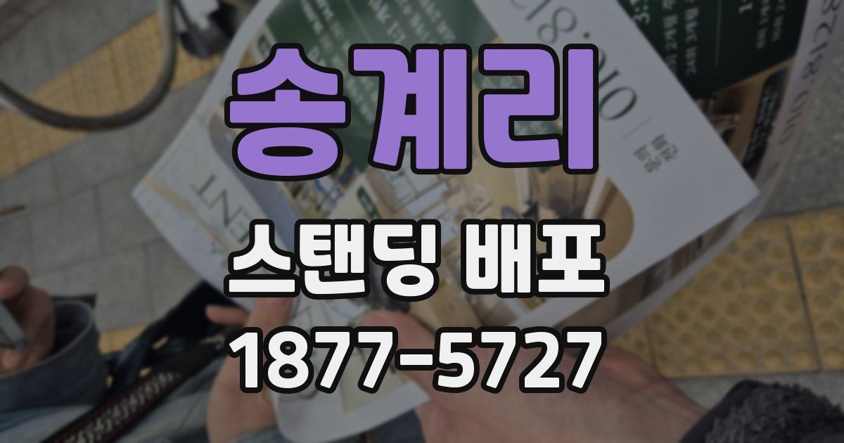 송계리 스탠딩 배포