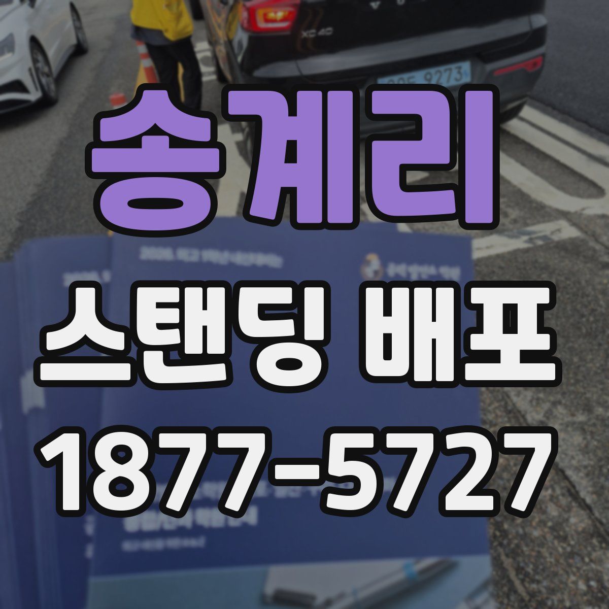 송계리 스탠딩 배포