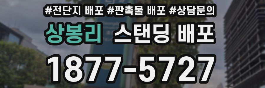 상봉리 스탠딩 배포