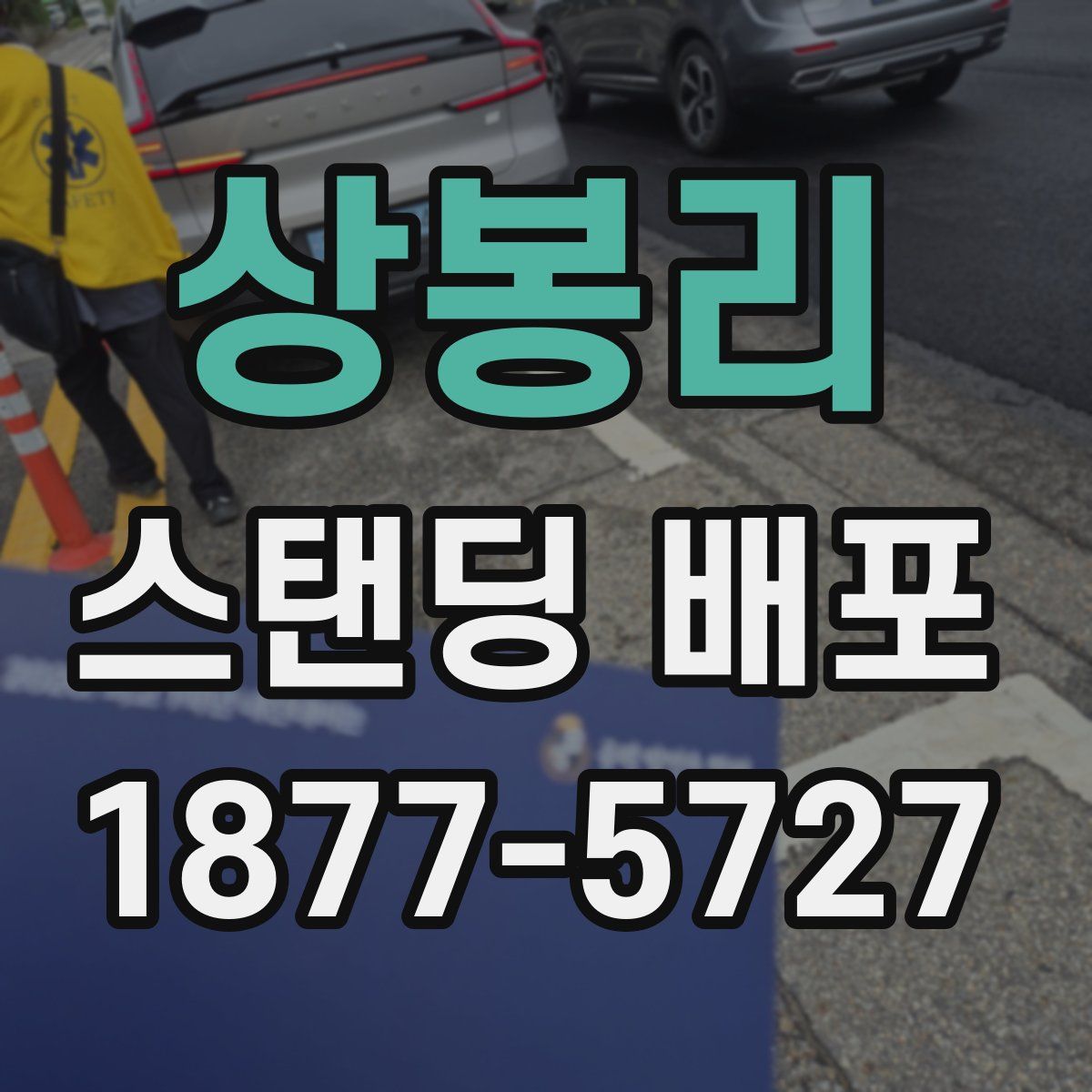 상봉리 스탠딩 배포