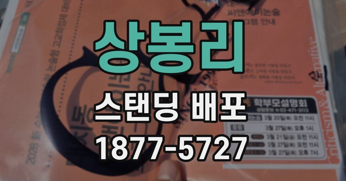상봉리 스탠딩 배포