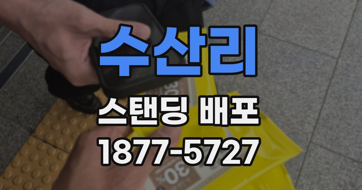 수산리 스탠딩 배포
