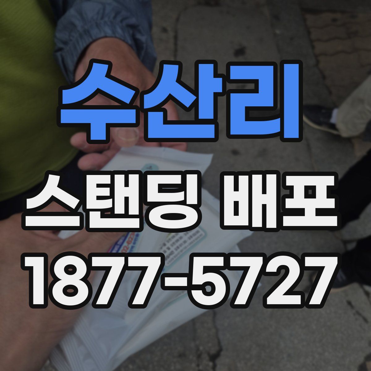 수산리 스탠딩 배포