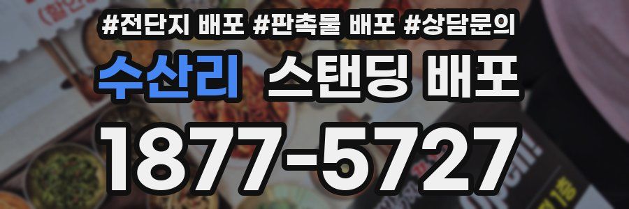 수산리 스탠딩 배포
