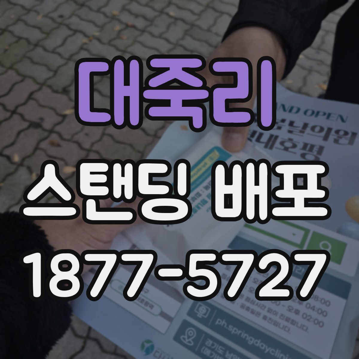 대죽리 스탠딩 배포
