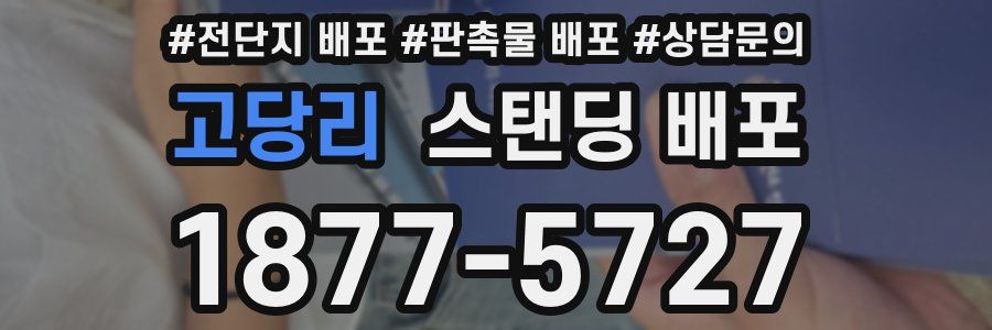 고당리 스탠딩 배포