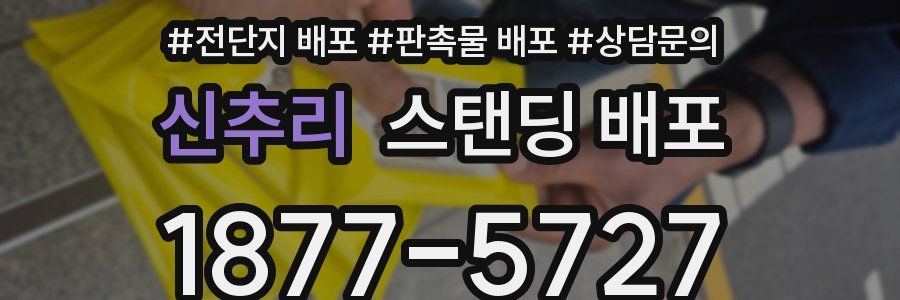 신추리 스탠딩 배포