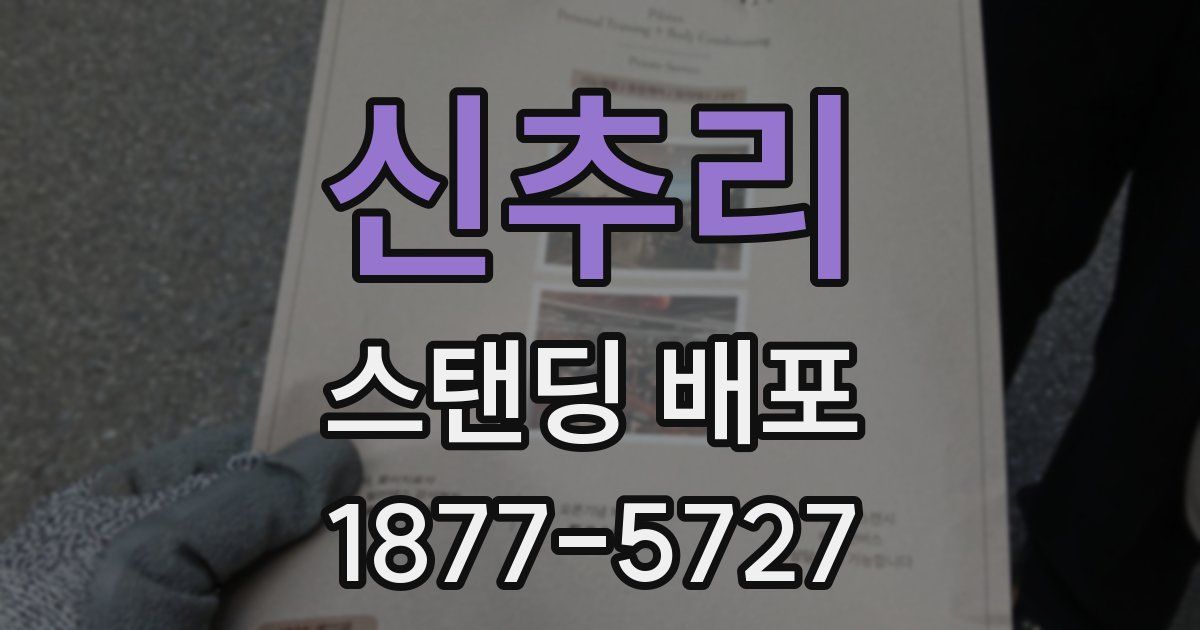 신추리 스탠딩 배포
