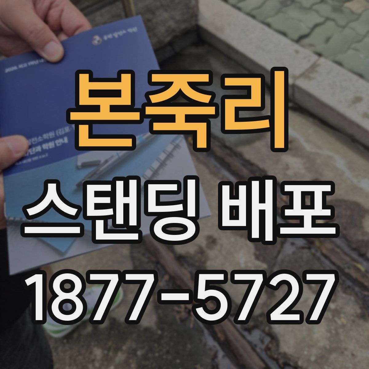 본죽리 스탠딩 배포