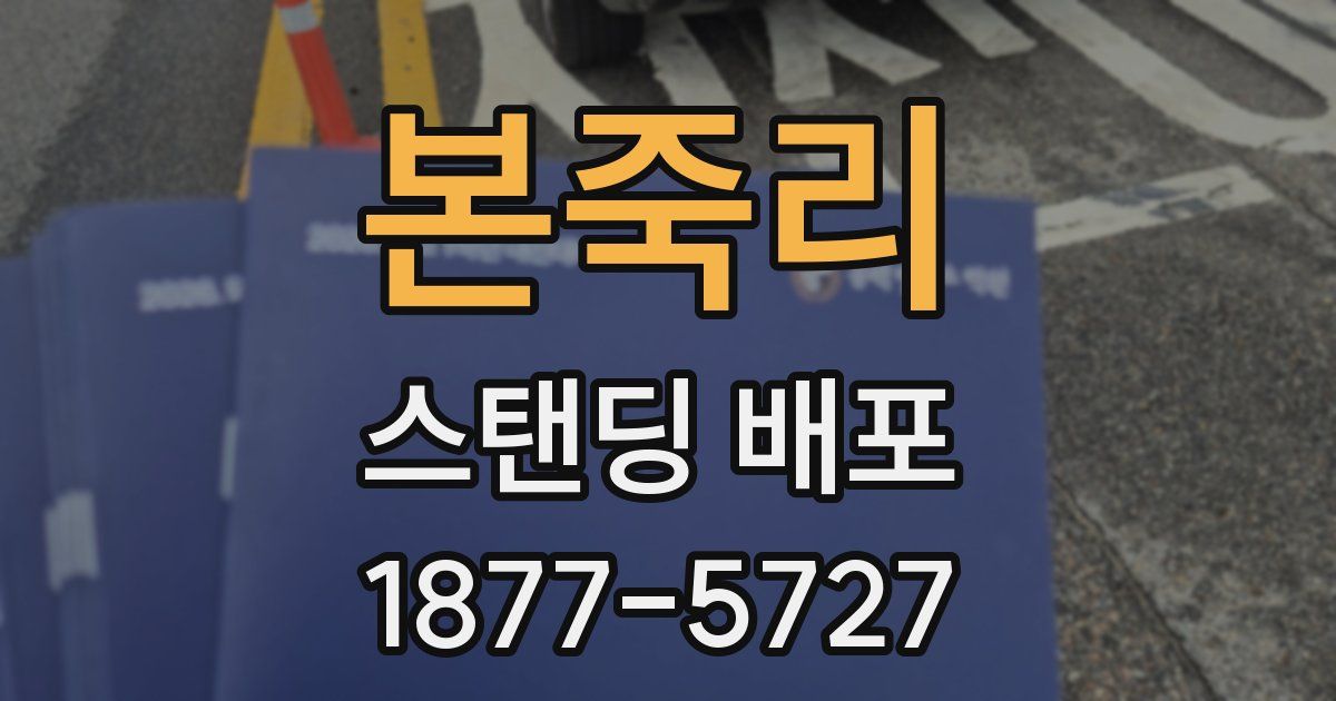 본죽리 스탠딩 배포