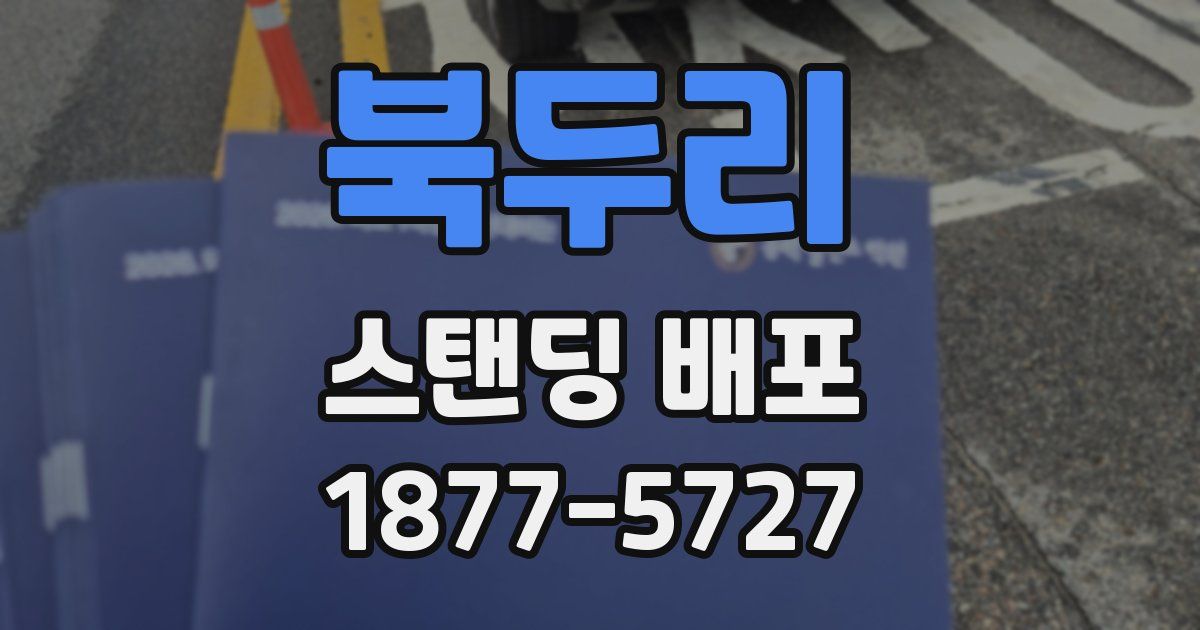 북두리 스탠딩 배포