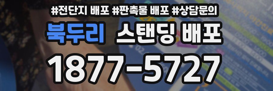북두리 스탠딩 배포