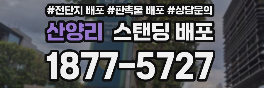 산양리 스탠딩 배포