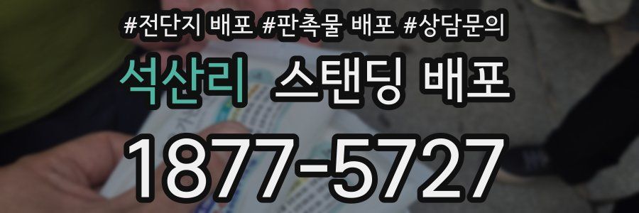 석산리 스탠딩 배포