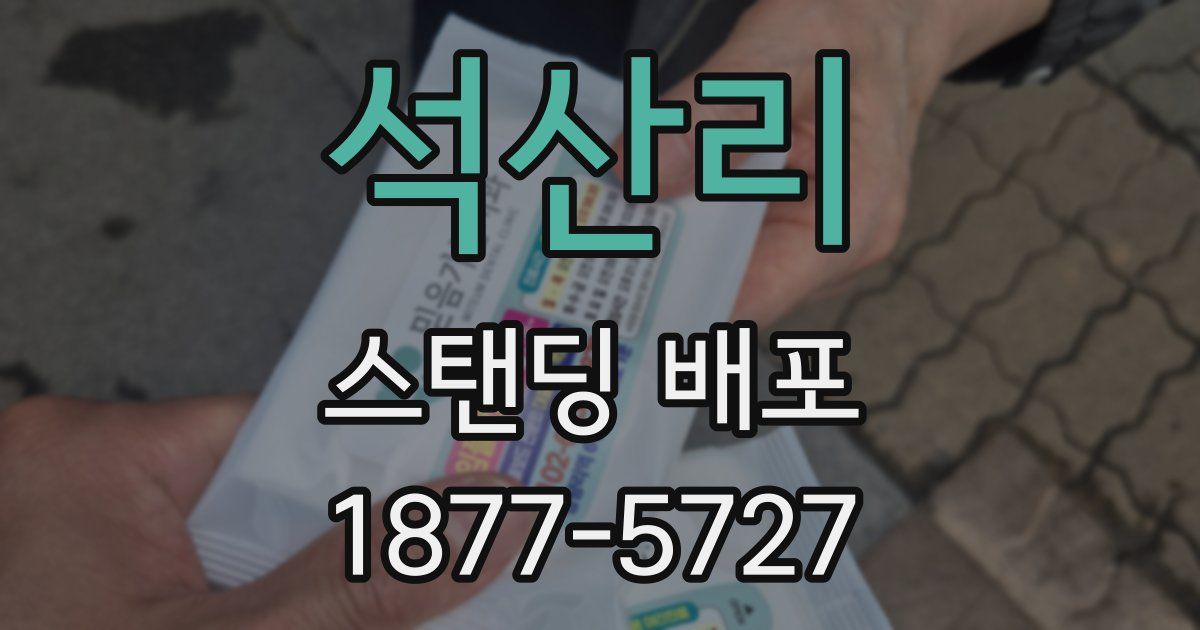 석산리 스탠딩 배포