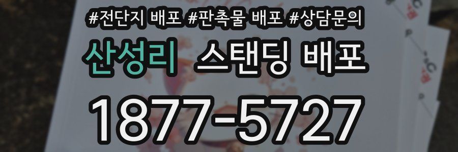 산성리 스탠딩 배포