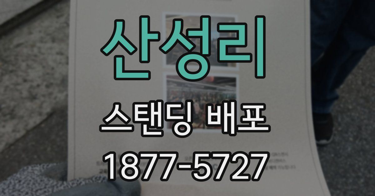 산성리 스탠딩 배포