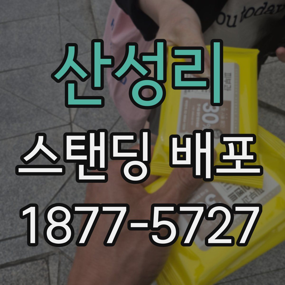 산성리 스탠딩 배포