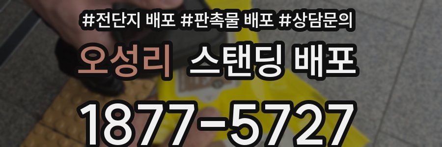 오성리 스탠딩 배포