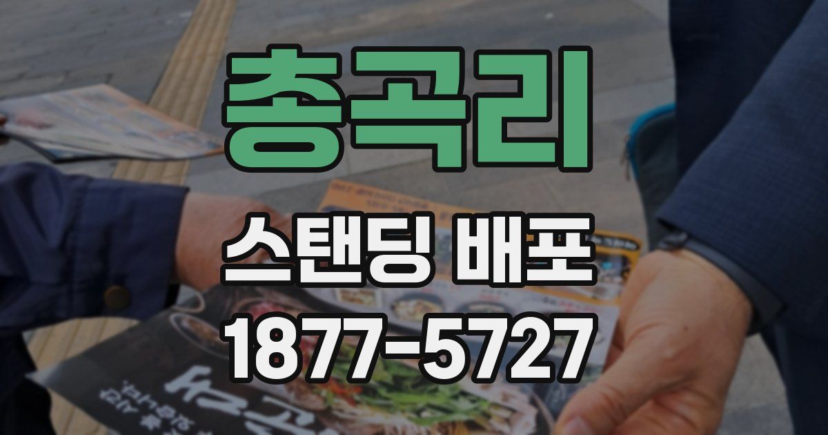 총곡리 스탠딩 배포