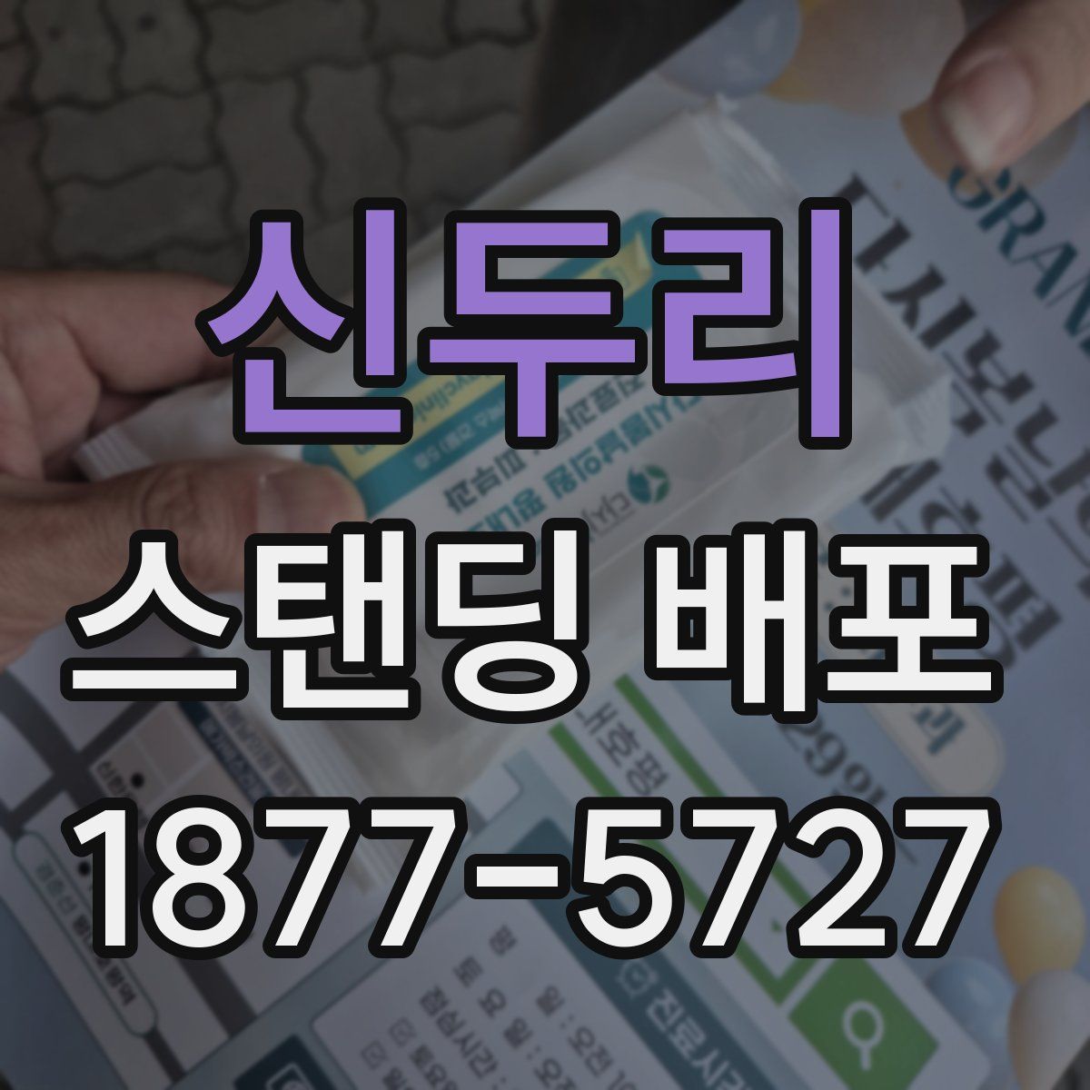 신두리 스탠딩 배포