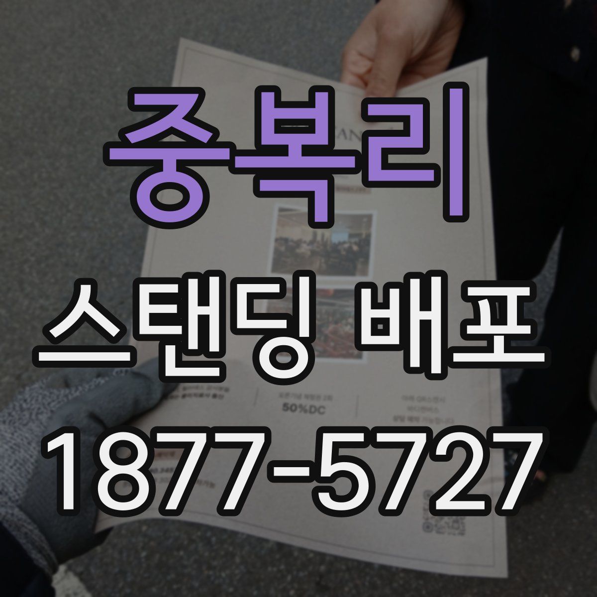 중복리 스탠딩 배포