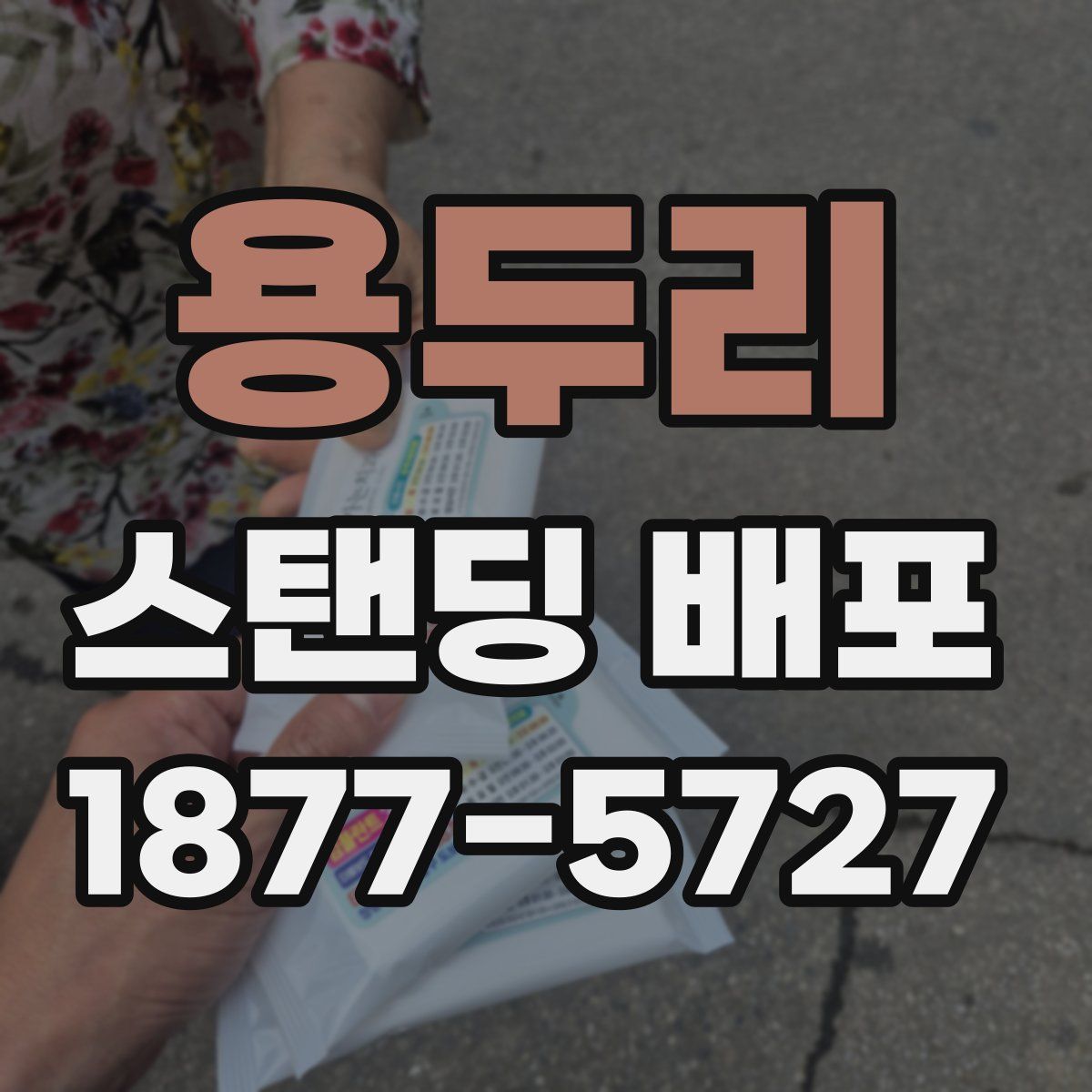 용두리 스탠딩 배포