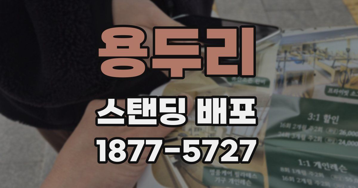 용두리 스탠딩 배포